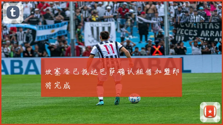 坎塞洛已抵达巴萨确认租借加盟即将完成