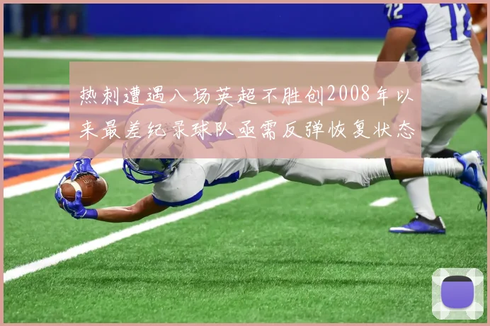 热刺遭遇八场英超不胜创2008年以来最差纪录球队亟需反弹恢复状态