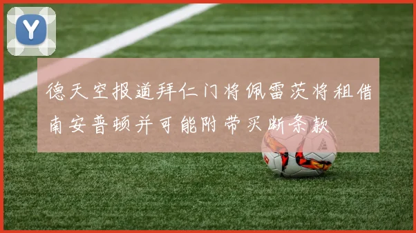 德天空报道拜仁门将佩雷茨将租借南安普顿并可能附带买断条款